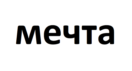 Мечта