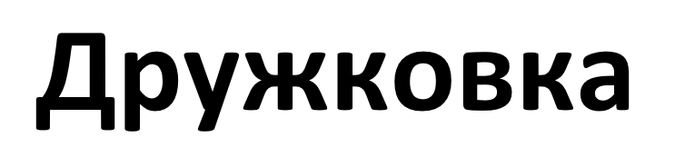 Дружковка