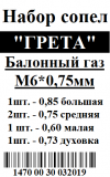 Сопла GRETA (сопло, жиклер) під природний та скраплений газ