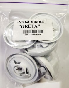 Ручка крана  GRETA ("Грета")
