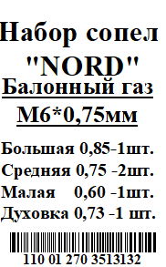 Набір сопел NORD (5шт, жиклери) під природний та скраплений газ
