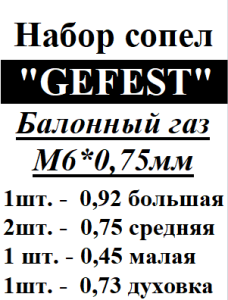 Набор сопел GEFEST (5шт.) под природный и сжиженный газ